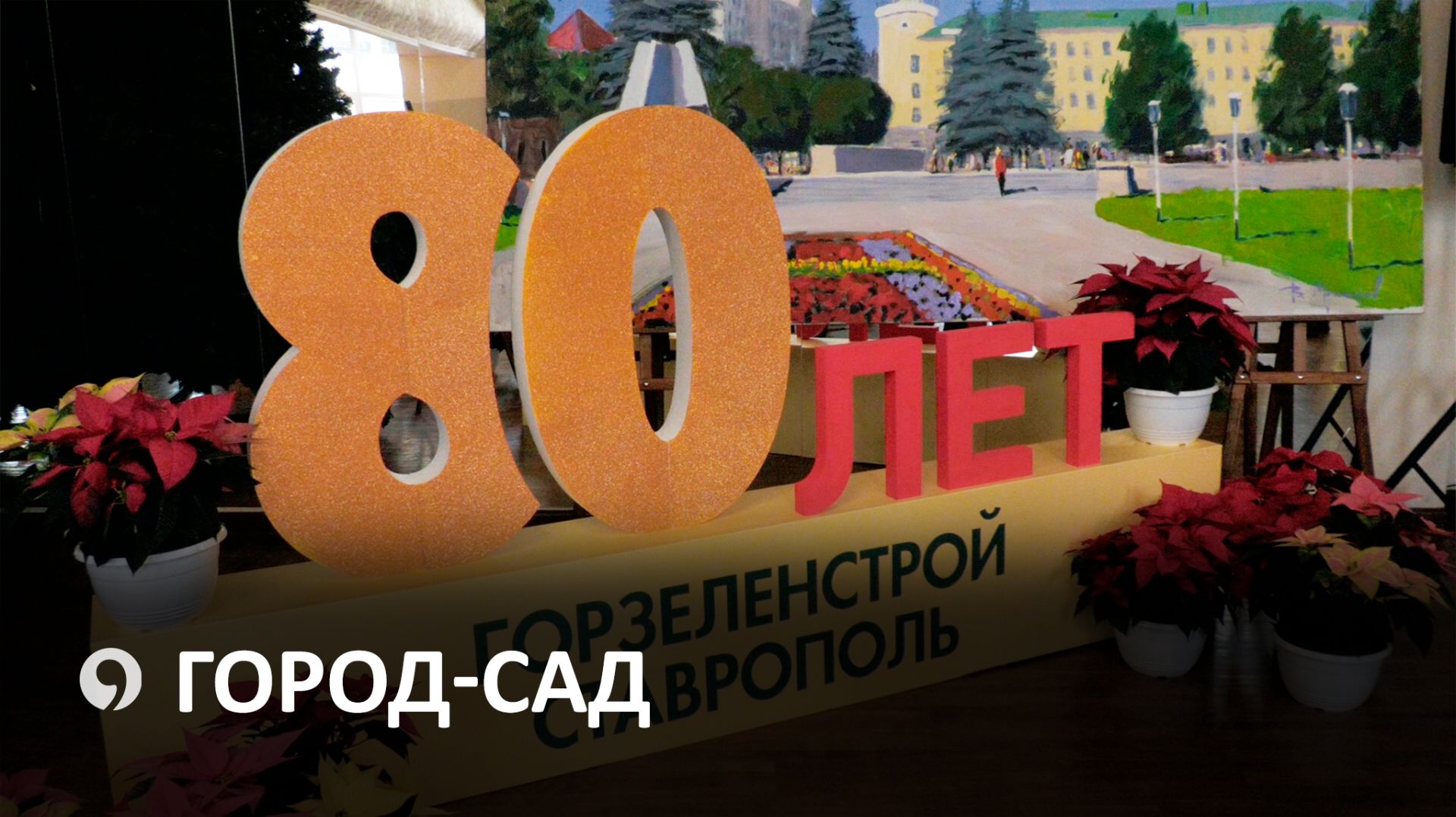 В Ставрополе масштабно отметили 80 лет «Горзеленстроя» смотреть онлайн