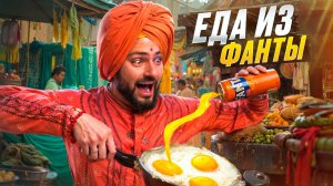 Яйца в ФАНТЕ! Проверяю САМЫЕ СТРАННЫЕ рецепты из интернета