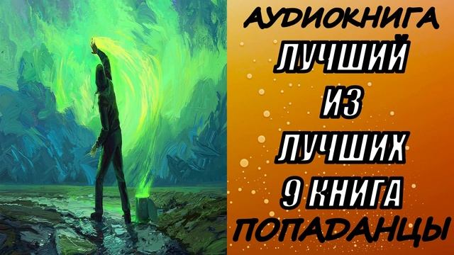 АУДИОКНИГА. ПОПАДАНЦЫ 