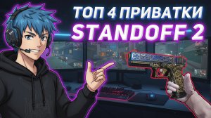 🔺 ТОП 4 КРУТЕЙШИЕ ПРИВАТКИ ПО STANDOFF 2 🔺