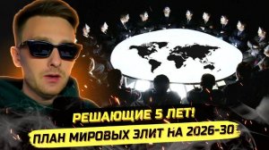 ⚡️ Алексей [КОНСПИРОЛОГ]: ПЛАН "ХОЗЯЕВ ИГРЫ" И ГЛОБАЛЬНЫЙ СБРОС!