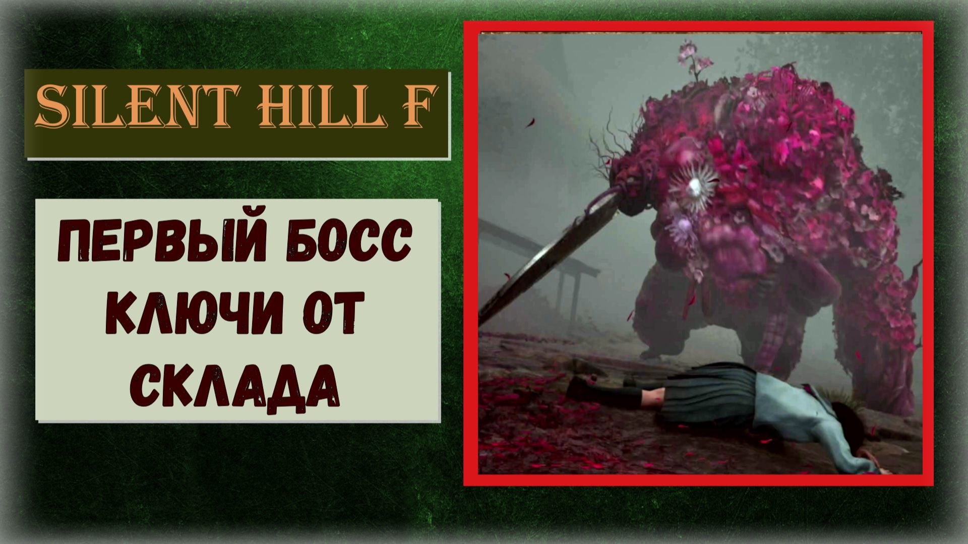 Silent Hill f Первый босс как сбежать после победы смотреть онлайн