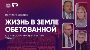 Изучаем Библию | Тема 11 Жизнь в Земле обетованной