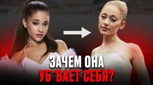 Что в голове у Арианы Гранде? Разбор отношений, анорексии и депрессии!