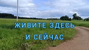 ЖИВИТЕ ЗДЕСЬ И СЕЙЧАС!