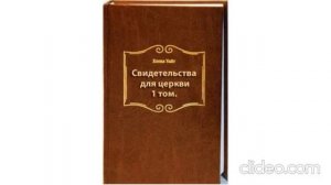 11.Свидетельства для церкви, 1 том - Елена Уайт, главы 105-113