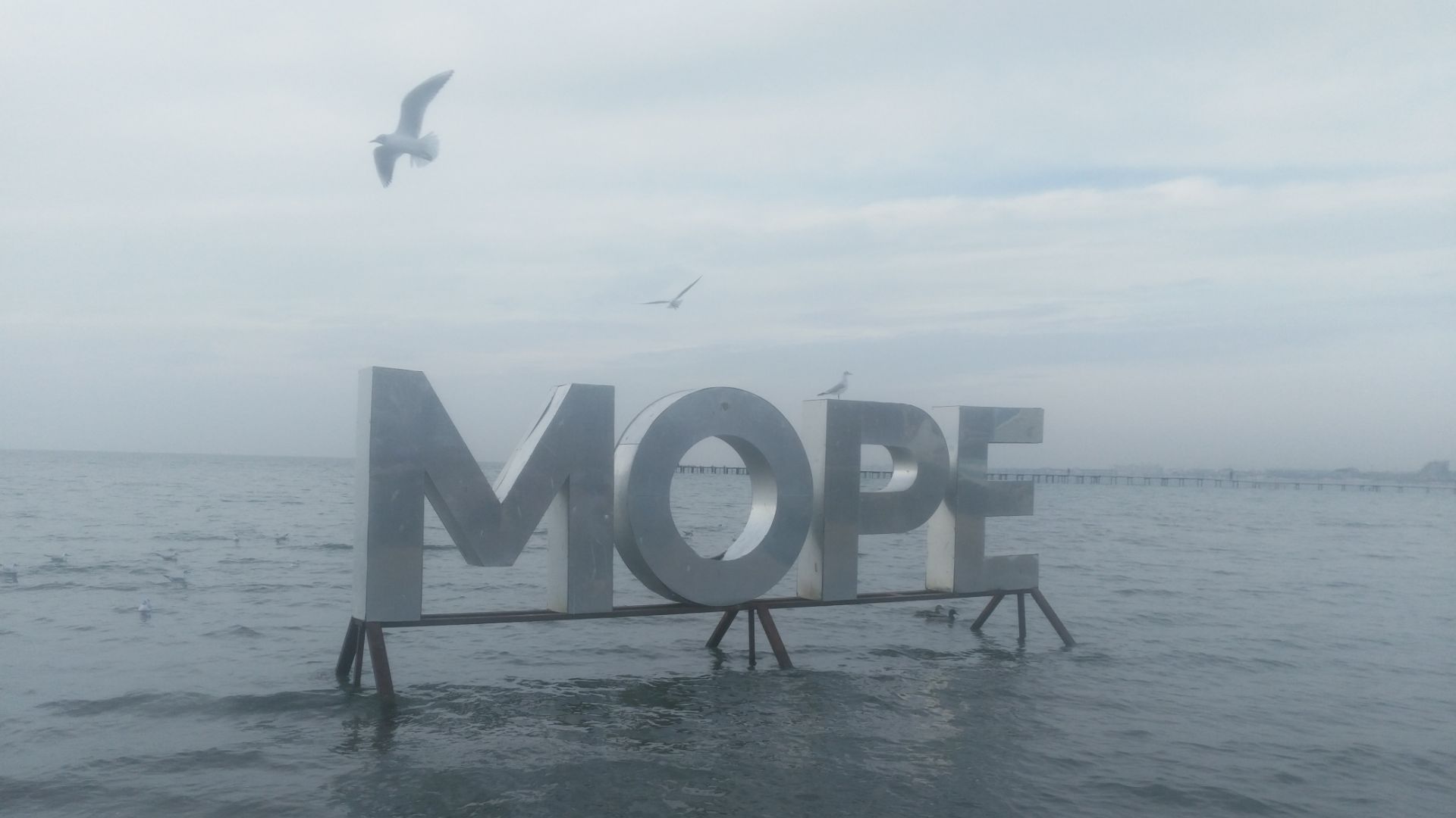 Море прогулка , набережная Анапа 30 ноября 2025