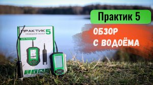 Эхолот Практик 5 для зимней и летней рыбалки!
