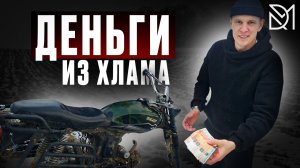 КАК СДЕЛАТЬ ДЕНЬГИ ИЗ ХЛАМА
