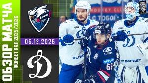 ЛАДА – ДИНАМО МОСКВА | Обзор матча Фонбет КХЛ сезон 2025/2026 | 05.12.2025