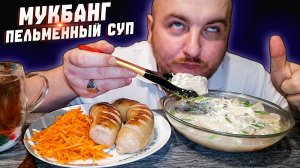 МУКБАНГ|ОБЖОРЫЧ|ПЕЛЬМЕННЫЙ СУП|САРДЕЛЬКИ