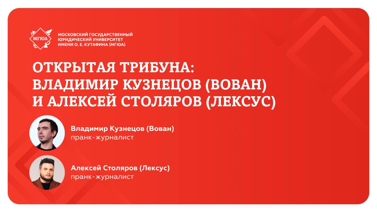 Открытая трибуна с пранк-журналистами Вованом и Лексусом в Университете имени О.Е. Кутафина (МГЮА) смотреть онлайн