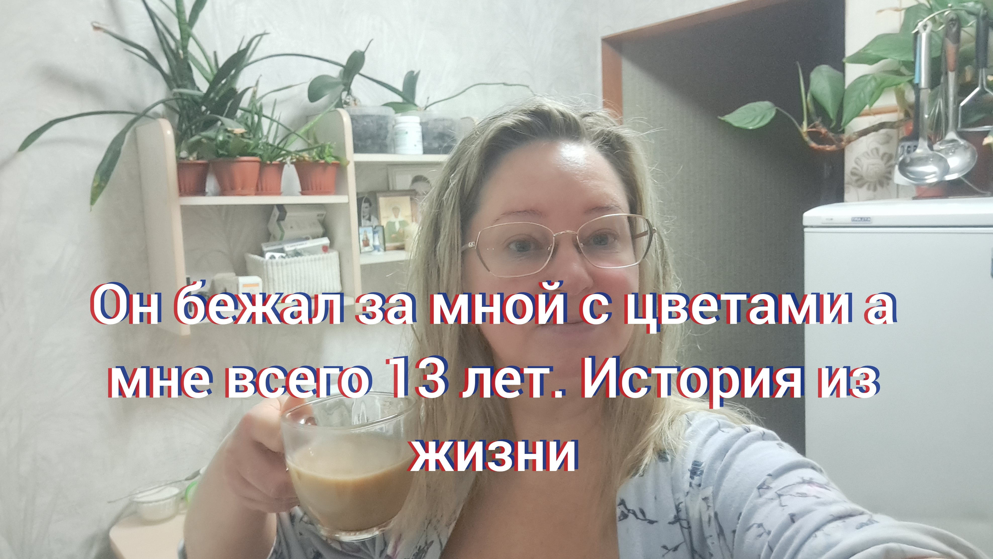 Он бежал за мной с цветами а мне всего 13 лет/ история и жизни смотреть онлайн