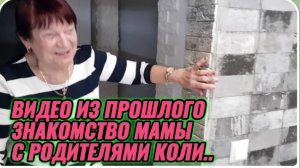 САМВЕЛ АДАМЯН, ПО ПРОСЬБАМ ЗРИТЕЛЕЙ, ЗНАКОМСТВО МАМЫ С РОДИТЕЛЯМИ КОЛИ..