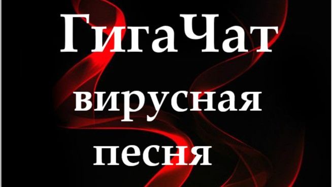 ГигаЧат (вирусная песня)