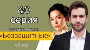 ТУРЕЦКИЙ СЕРИАЛ «БЕЗЗАЩИТНЫЕ» 40 СЕРИЯ 2 СЕЗОН ОПИСАНИЕ СЕРИИ  #беззащитные #турецкий сериал