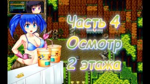 The Succubus Trap Island (1.03) Ч4. День 2. Осмотр 2 этажа