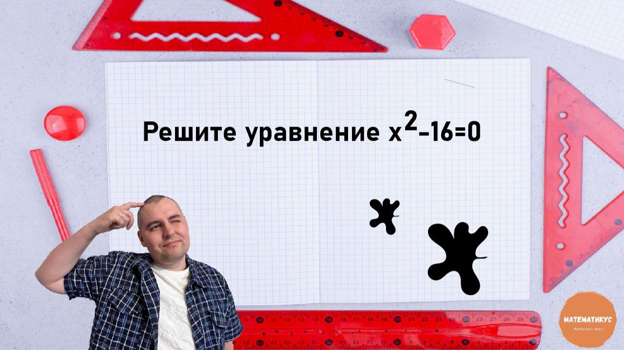 Решите уравнение х2-16=0