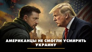 Американцы не смогли усмирить Украину | ЧТО БУДЕТ | 05.12.2025