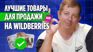 Что продавать на Wildberries, чтобы заработать?ЭТО лучшие товары для продажи на маркетплейсах в 2026