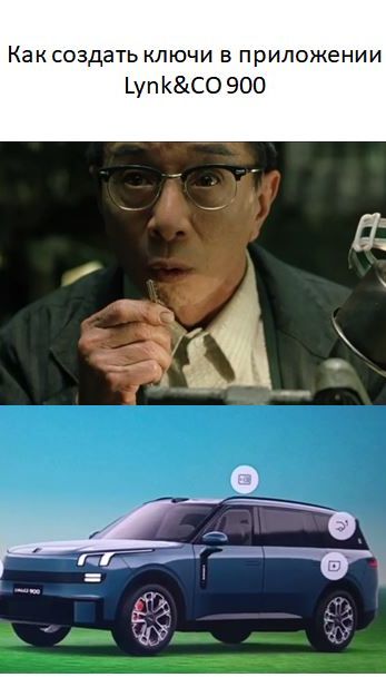 Как создать ключи в приложении Lynk&CO 900 смотреть онлайн