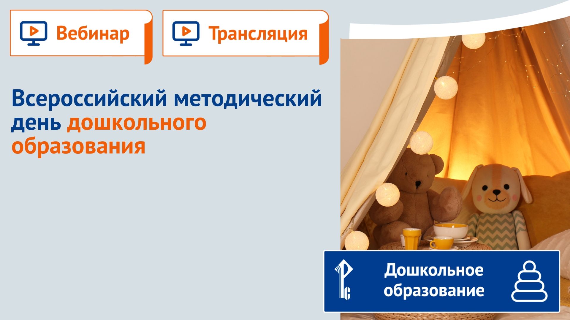 Всероссийский методический день дошкольного образования смотреть онлайн