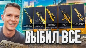 ВЫБИЛ ВСЕ ЗОЛОТЫЕ ПУШКИ с КОРОБКИ УДАЧИ СЕЗОНА "БАСТИОН" в Warface!