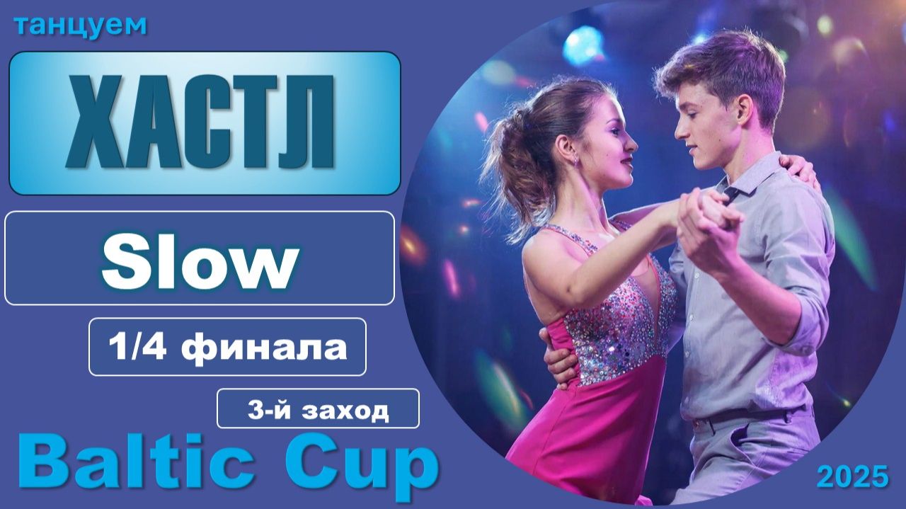 Танцуем ХАСТЛ. Slow Четвертьфинал BALTIC CUP 2025 (3 заход) смотреть онлайн