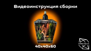 Видеоинструкция сборки террариума 40x40x60см Кристалл