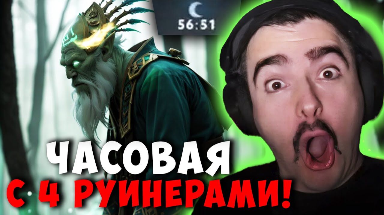 STRAY 56 МИНУТ С 4 РУИНЕРАМИ В КОМАНДЕ ! ПРАЙМ СТРЕЙ NECROPHOS carry mid dota 2 ! Лучшее со Стреем смотреть онлайн