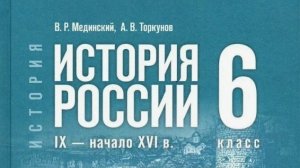 История России 6 класс IX- начало IX в. |Мединский. Параграф §4. Начало династии Рюриковичей. Кратко
