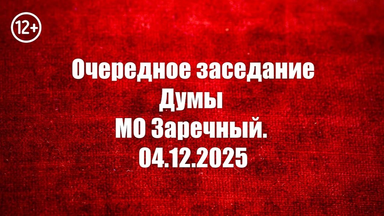 Внеочередное заседание Думы МО Заречный 04 12 2025 смотреть онлайн