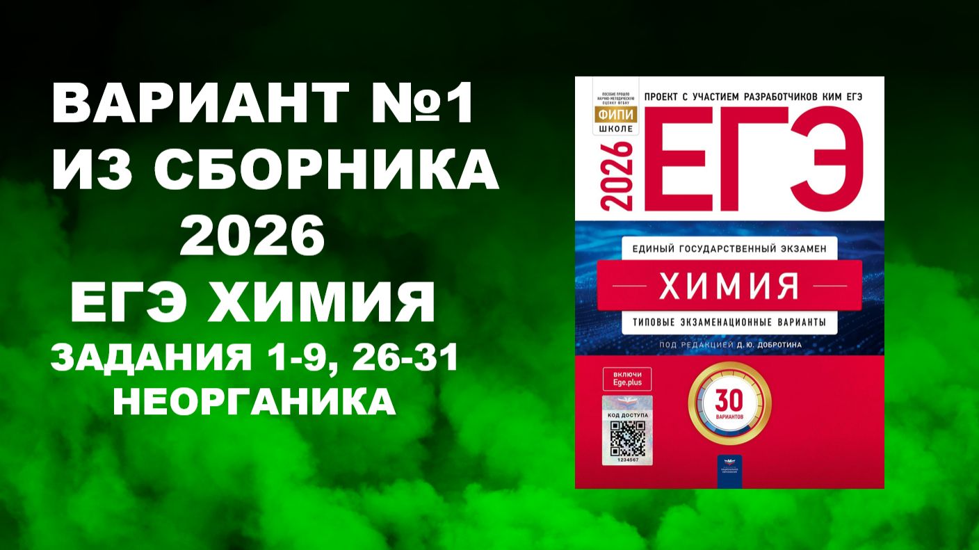 1. ВАРИАНТ № 1 ИЗ СБОРНИКА 2026 (НЕОРГАНИКА) смотреть онлайн