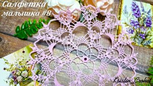 Мастер класс - Салфетка малышка #8