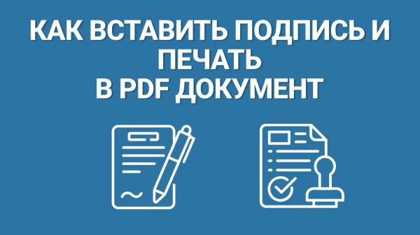 Как вставить ПЕЧАТЬ и ПОДПИСЬ в документ PDF