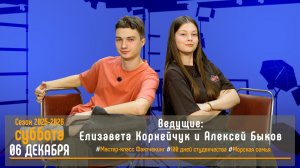 ЭФИР проекта Высшей школы кино и телевидения ВВГУ СТУДиЯ 06.12.2025_VK