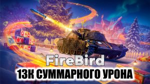 FireBird(MT-58) - 13К СУММАРНОГО УРОНА. РАЗВЕДЧИК. МИР ТАНКОВ