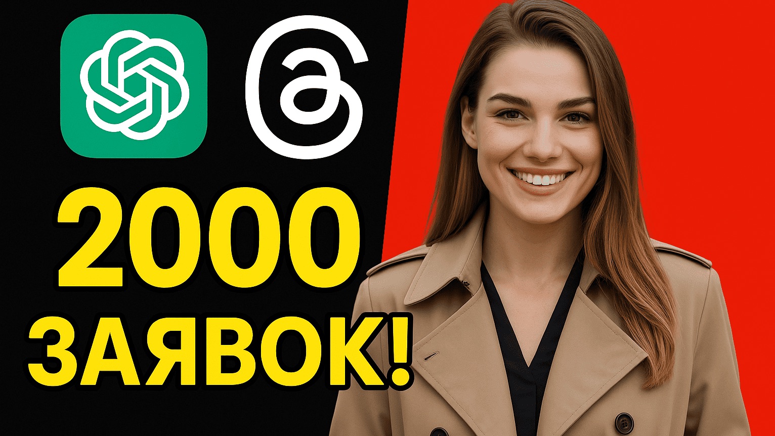 Нейрокомментинг в Threads: как CHAT GPT + THREADS дают +2000 заявок БЕСПЛАТНО! смотреть онлайн
