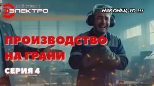 🔥Конец скандалам в цеху и мучениям с болгаркой! Ждем поставку! / Серия 4