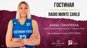 «Гостиная Radio Monte Carlo». Баскетбольный сезон 2025/2026 (05.12.2025)