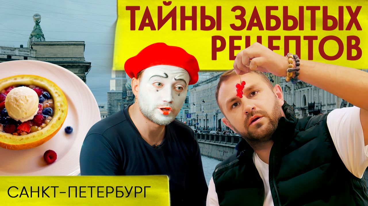 МАСЕДУАН: РАССЛЕДУЕМ ДЕЛО О ФРАНЦУЗСКОМ ДЕСЕРТЕ в Питере | Тайны забытых рецептов смотреть онлайн