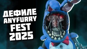 ДЕФИЛЕ AnyFurry Fest 2025