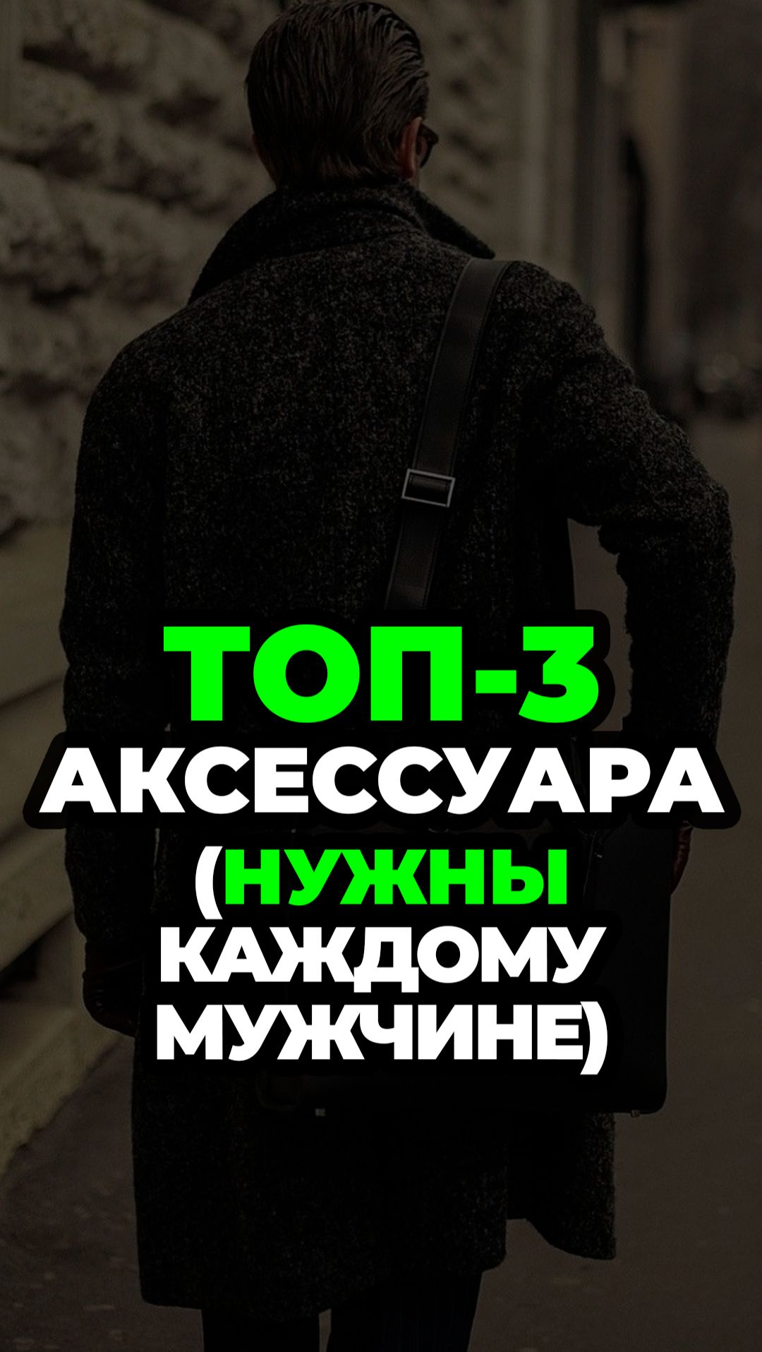 Топ-3 Аксессуара (Нужны Каждому Мужчине) #александрсамсонов #стильныемужчины #аксуссуары #топ смотреть онлайн