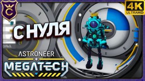 С НУЛЯ ДО БАЗЫ У ТЕЛЕПОРТА! ASTRONEER МЕГАПРОХОЖДЕНИЕ