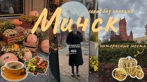 МИНСК за 3 дня - что посмотреть? // Гастротур, красивые места и главные достопримечательности! 🇧🇾