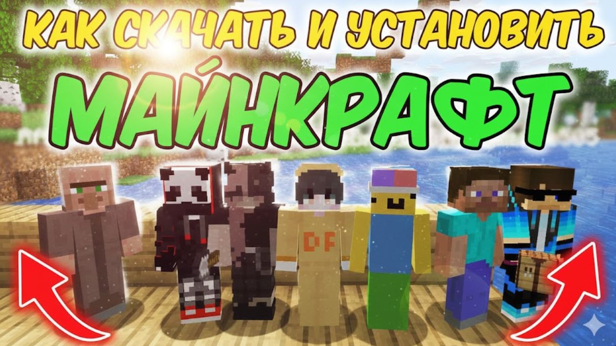КАК СКАЧАТЬ И УСТАНОВИТЬ МАЙНКРАФТ НА ПК, ТЕЛЕФОН ИЛИ ПЛАНШЕТ 😎 смотреть онлайн