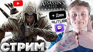МЕНЯ ЗАТЯГИВАЕТ🔥СТРИМ ASSASSINS CREED 3 REMASTERED💎БЕСПЛАТНО РАЗДАЮ СКИНЫ КС 2 И КЛЮЧИ НА ИГРЫ (1)