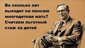 Во сколько выходят на пенсию многодетные матери