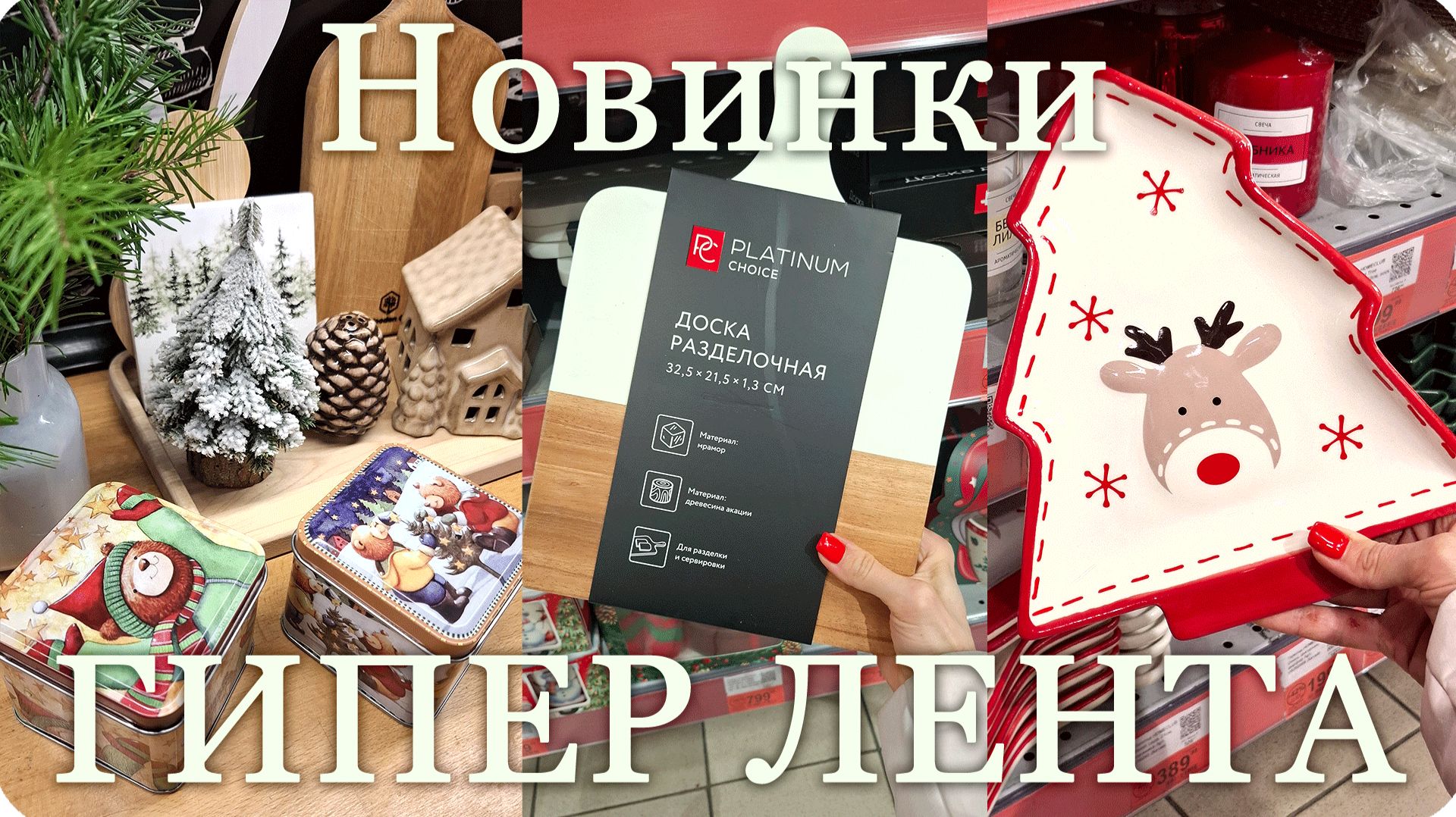 🥰НОВИНКИ из ГИПЕР ЛЕНТЫ в Декабре⛅️ смотреть онлайн