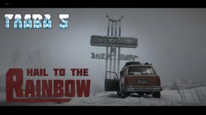 Прохождение Hail to the Rainbow Глава 5.